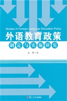 外语教育政策制定与实