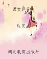 《语文世界杯》