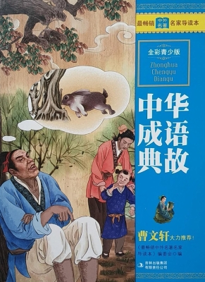 中华成语典故