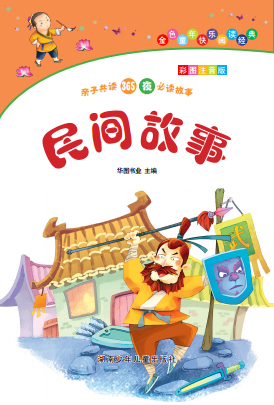 民间故事