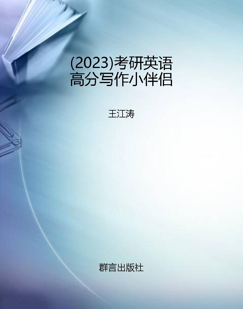 （2023）考研英语高分写作