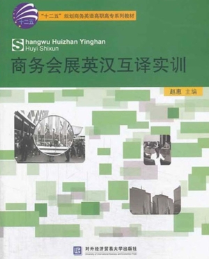 商务会展英汉互译实训