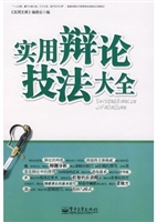实用辩论技法大全