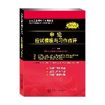 申论应试模板与习作点