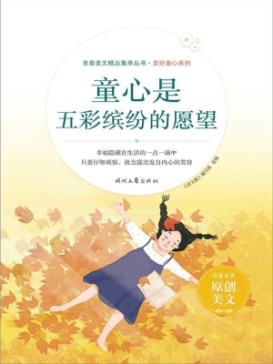 童心是五彩缤纷的愿望