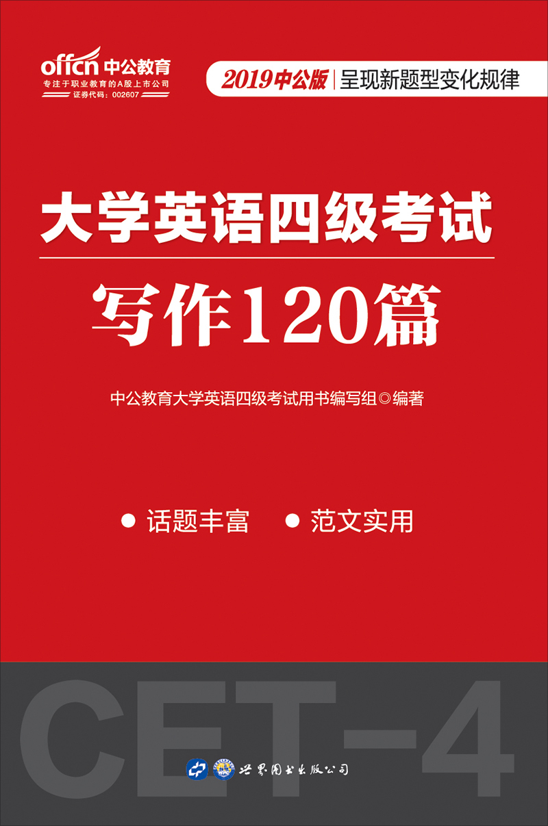 中公2019大学英语四级