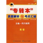 “专转本”真题解析与