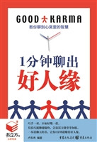 1分钟聊出好人缘
