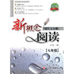 阅读新概念——现代文