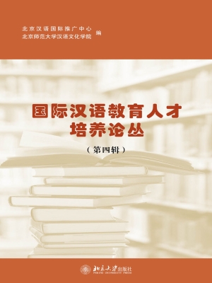 国际汉语教育人才培养
