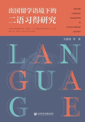 出国留学语境下的二语