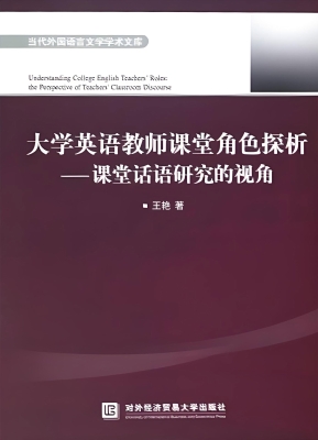 大学英语教师课堂角色