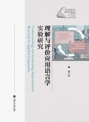 理解与评价应用语言学