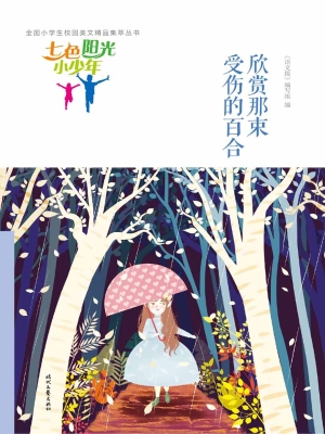 欣赏那束受伤的百合