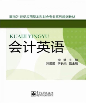 会计英语