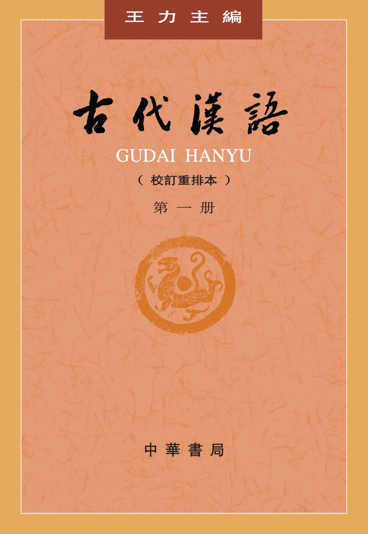 古代汉语（校订重排本）第