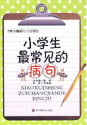 小学生最常见的病句