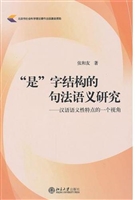“是”字结构的句法语