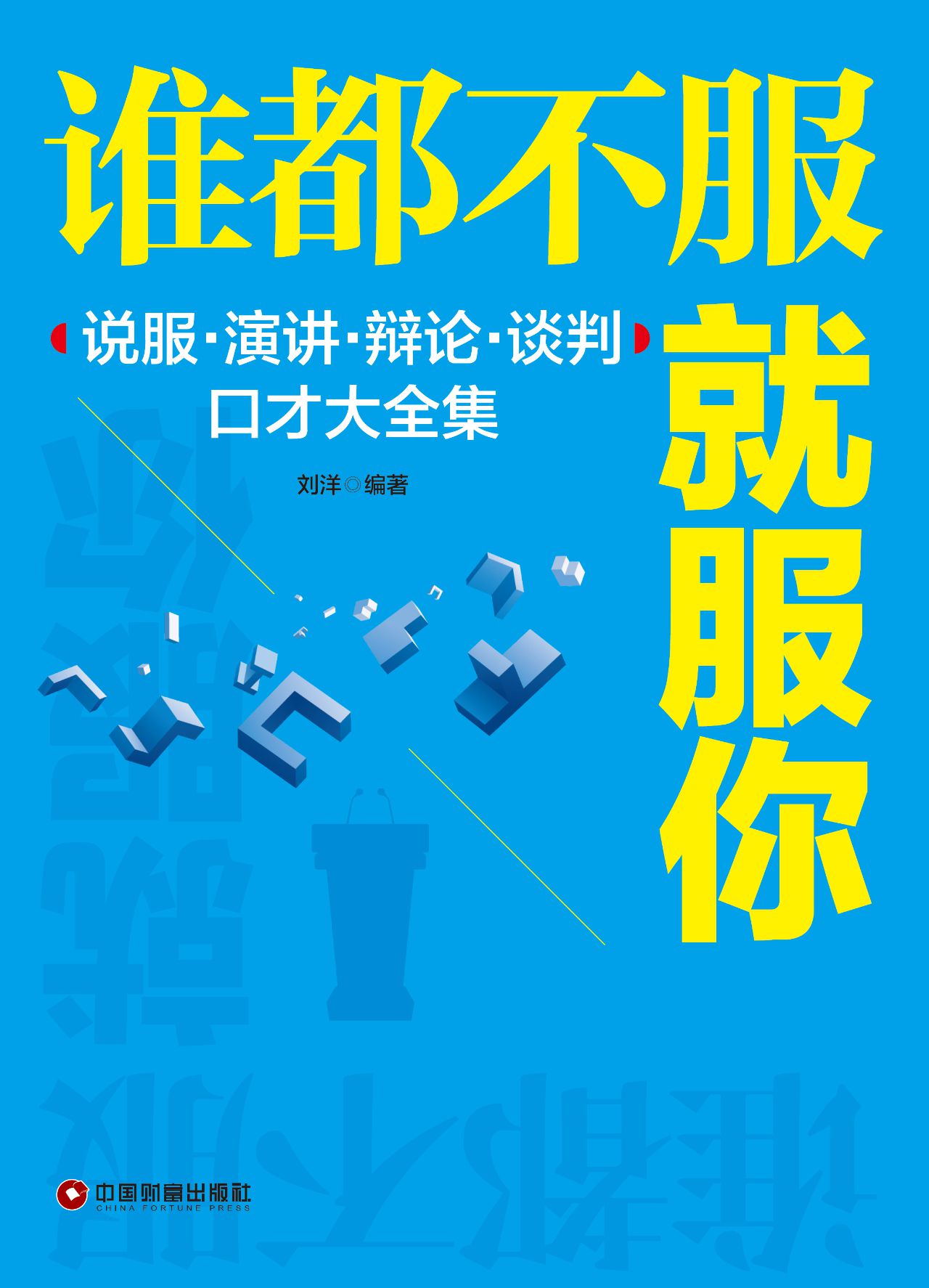 谁都不服就服你