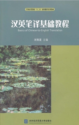 汉英笔译基础教程