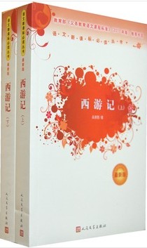 语文新课标必读-西游