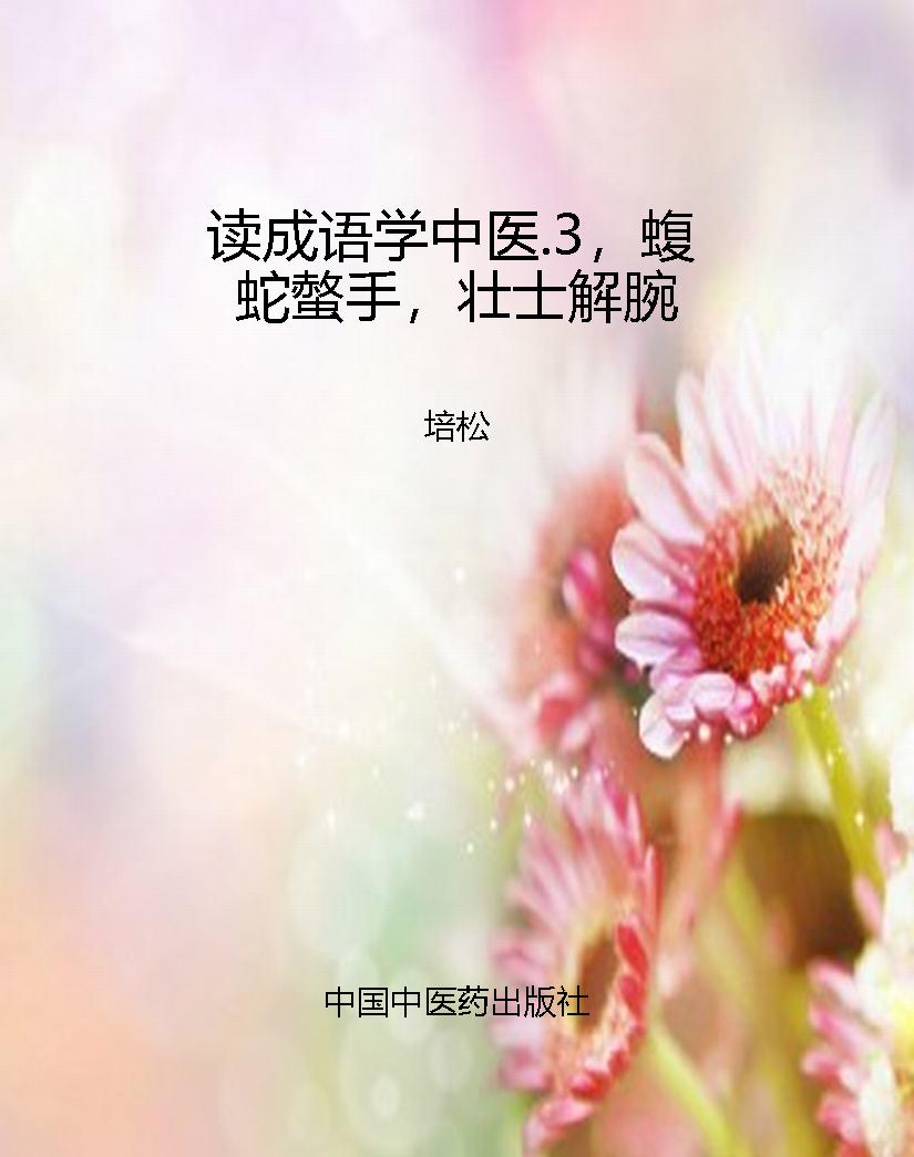读成语学中医.3，蝮蛇螫