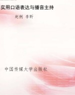 实用口语表达与播音主
