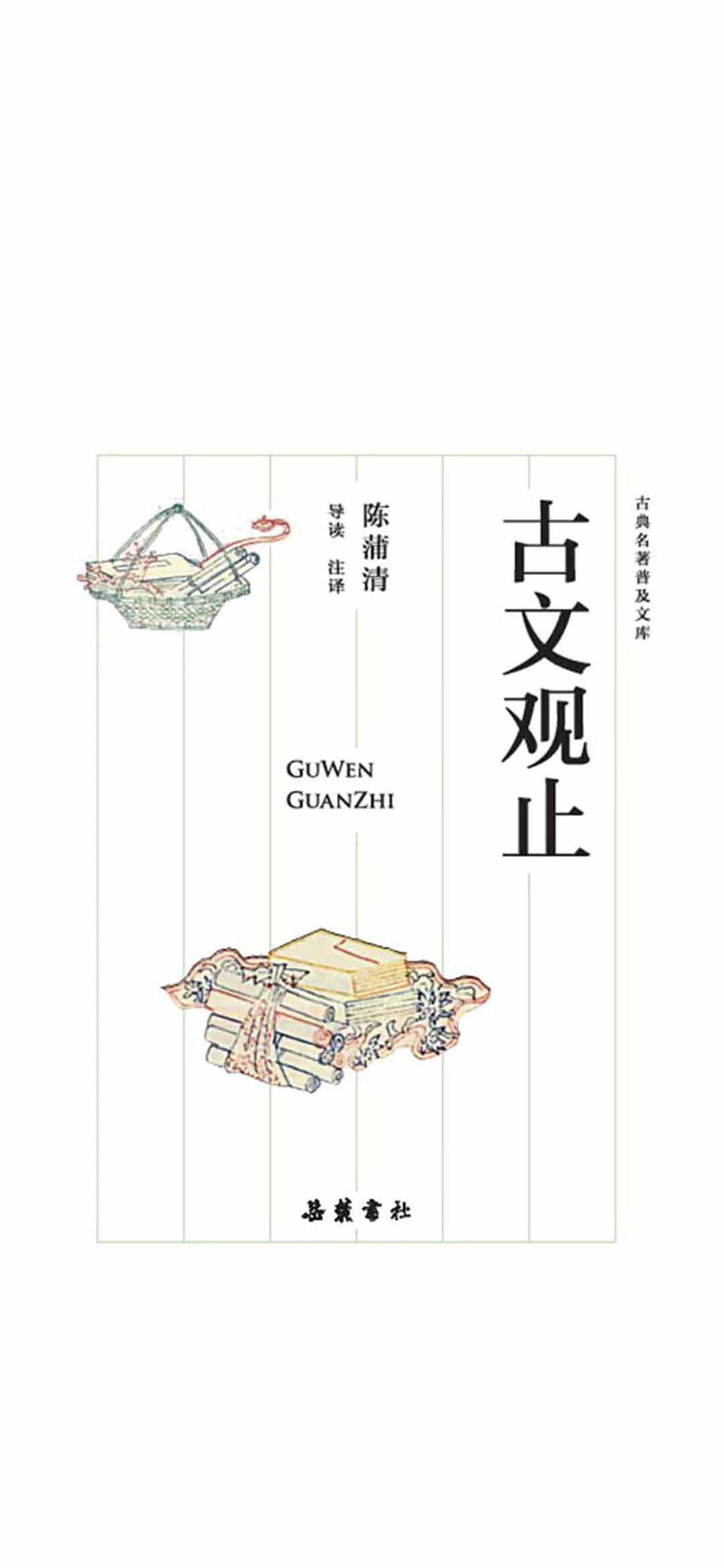 古文观止（古典名著普及