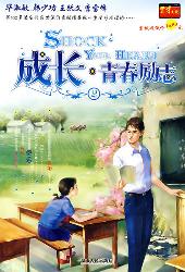 成长·青春励志2