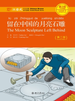 留在中国的月亮石雕