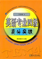 英语专业四级高分突破