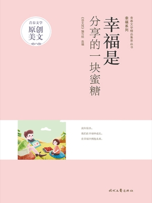 幸福是分享的一块蜜糖