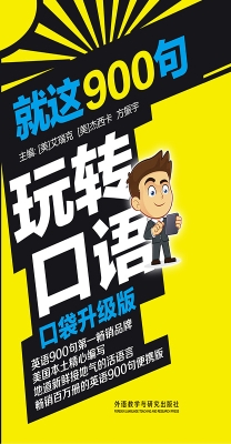 就这900句玩转口语（口