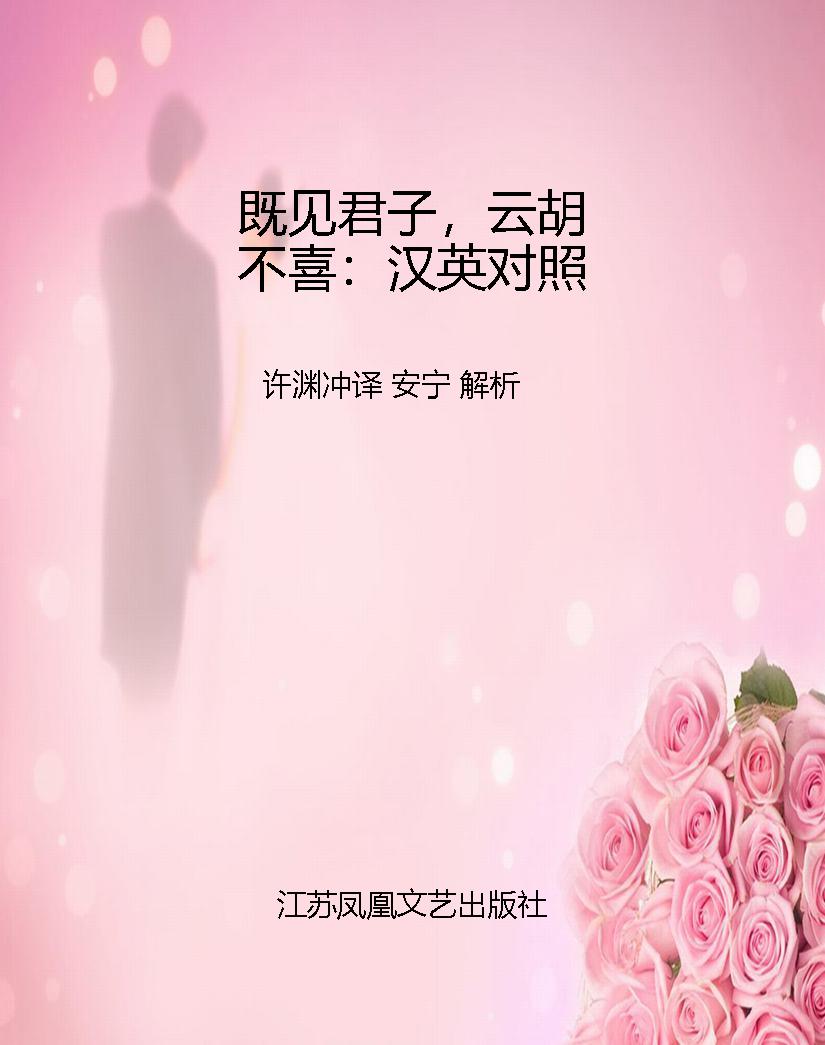 既见君子，云胡不喜：汉英