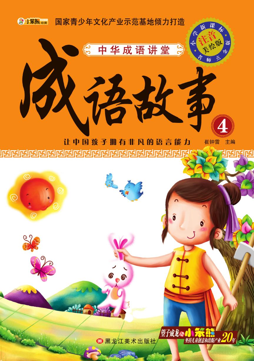 中华成语讲堂——成语
