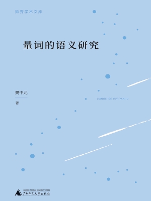 量词的语义研究