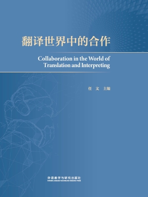 翻译世界中的合作