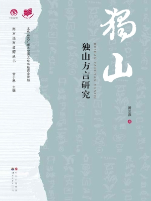 独山方言研究