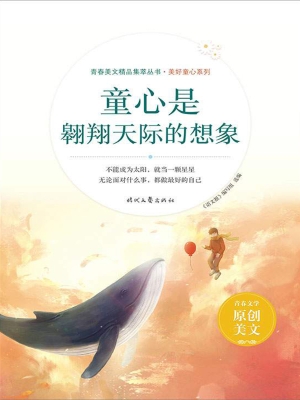 童心是翱翔天际的想象