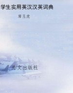 学生实用英汉汉英词典