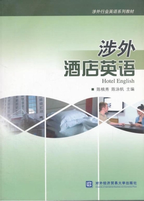 涉外酒店英语