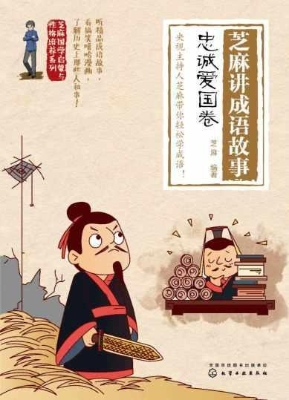 芝麻讲成语故事：忠诚爱