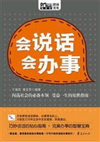 会说话 会办事
