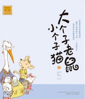 大个子老鼠小个子猫 1