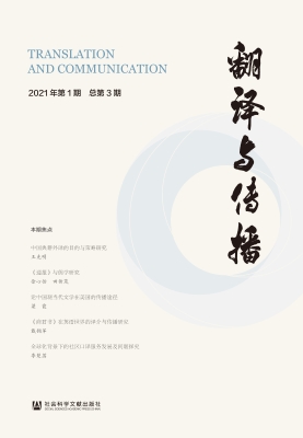 翻译与传播（2021年第1