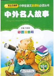 中外名人故事