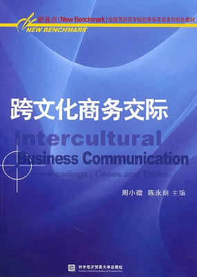 跨文化商务交际