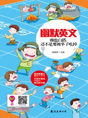 幽默英文——帅也白搭