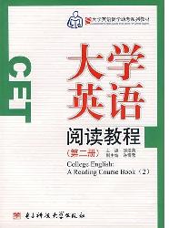 大学英语阅读教程. 第