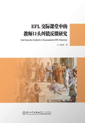 EFL交际课堂中的教师